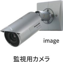 監視用カメラ image